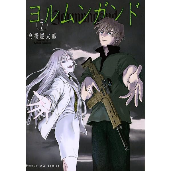 ヨルムンガンド（6） (サンデーGXコミックス) | 高橋慶太郎 | 青年